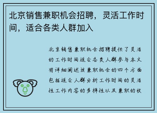 北京销售兼职机会招聘，灵活工作时间，适合各类人群加入