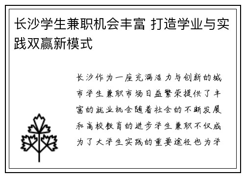 长沙学生兼职机会丰富 打造学业与实践双赢新模式