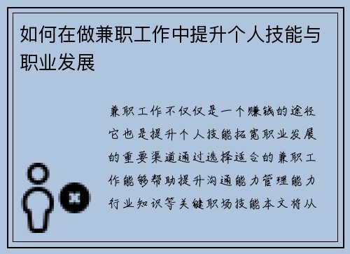 如何在做兼职工作中提升个人技能与职业发展