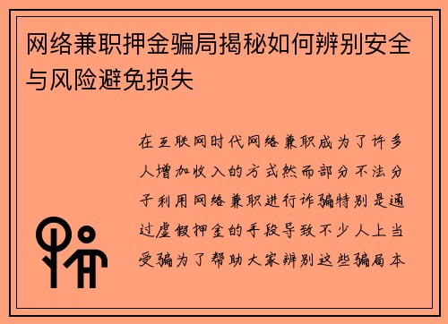 网络兼职押金骗局揭秘如何辨别安全与风险避免损失