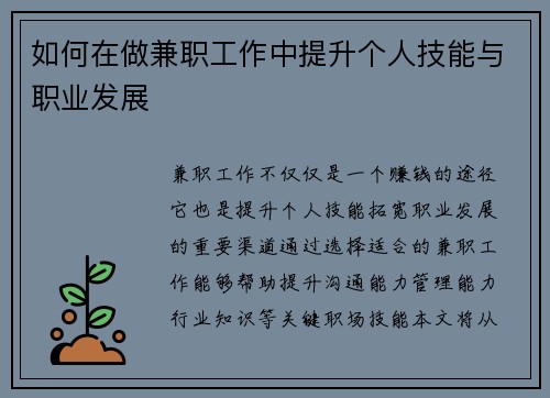 /uploads/images/20250803/ru-he-zai-zuo-jian-zhi-gong-zuo-zhong-ti-sheng-ge-ren-ji-neng-yu-zhi-ye-fa-zhan.webp