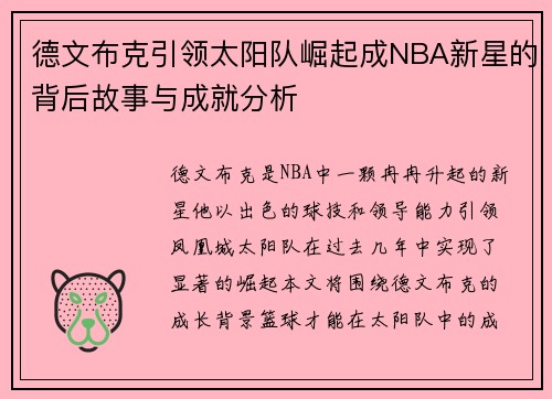 德文布克引领太阳队崛起成NBA新星的背后故事与成就分析
