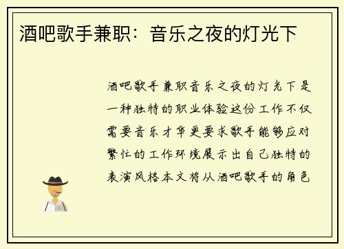 酒吧歌手兼职：音乐之夜的灯光下
