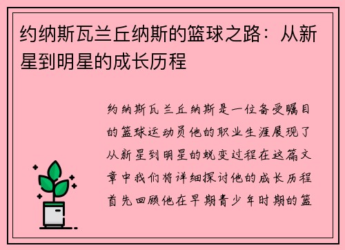 约纳斯瓦兰丘纳斯的篮球之路：从新星到明星的成长历程
