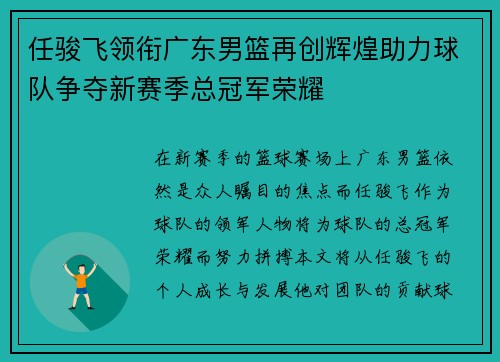 任骏飞领衔广东男篮再创辉煌助力球队争夺新赛季总冠军荣耀