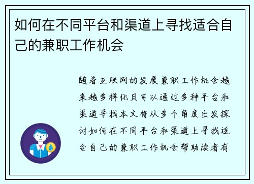 如何在不同平台和渠道上寻找适合自己的兼职工作机会