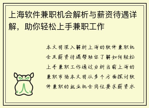 /uploads/images/20250805/shang-hai-ruan-jian-jian-zhi-ji-hui-jie-xi-yu-xin-zi-dai-yu-xiang-jie-zhu-ni-qing-song-shang-shou-jian-zhi-gong-zuo.webp
