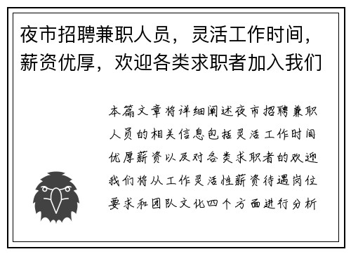 夜市招聘兼职人员，灵活工作时间，薪资优厚，欢迎各类求职者加入我们团队