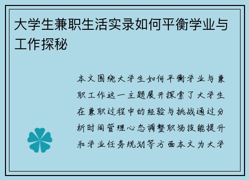 /uploads/images/20250807/da-xue-sheng-jian-zhi-sheng-huo-shi-lu-ru-he-ping-heng-xue-ye-yu-gong-zuo-tan-mi.webp