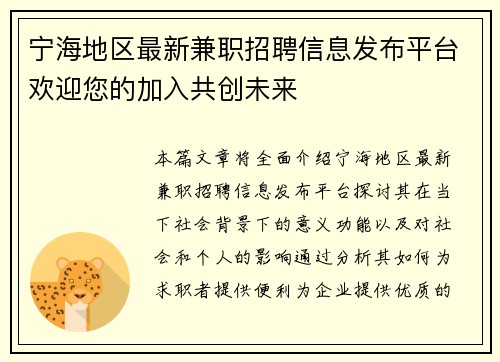 /uploads/images/20250807/ning-hai-di-qu-zui-xin-jian-zhi-zhao-pin-xin-xi-fa-bu-ping-tai-huan-ying-nin-de-jia-ru-gong-chuang-wei-lai.webp