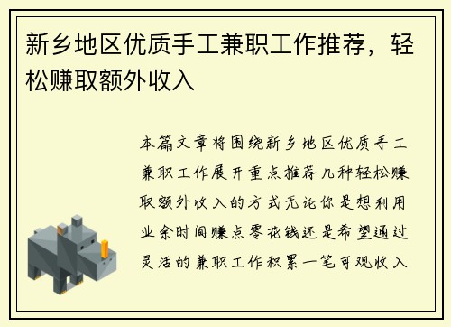 新乡地区优质手工兼职工作推荐，轻松赚取额外收入