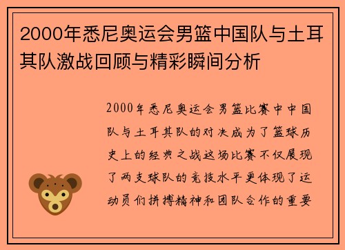 2000年悉尼奥运会男篮中国队与土耳其队激战回顾与精彩瞬间分析