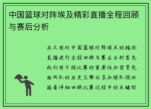 中国篮球对阵埃及精彩直播全程回顾与赛后分析