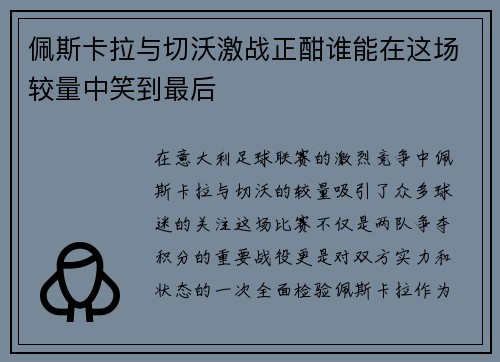 /uploads/images/20250810/pei-si-ka-la-yu-qie-wo-ji-zhan-zheng-han-shui-neng-zai-zhe-chang-jiao-liang-zhong-xiao-dao-zui-hou.webp