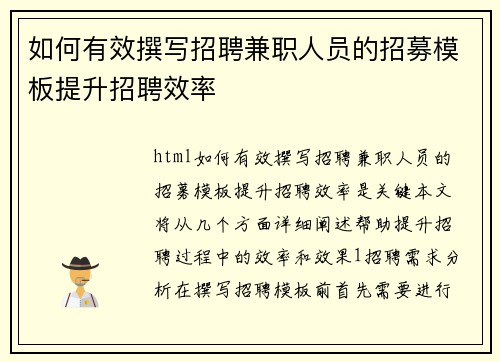 如何有效撰写招聘兼职人员的招募模板提升招聘效率
