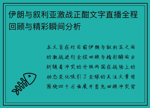 /uploads/images/20250810/yi-lang-yu-xu-li-ya-ji-zhan-zheng-han-wen-zi-zhi-bo-quan-cheng-hui-gu-yu-jing-cai-shun-jian-fen-xi.webp