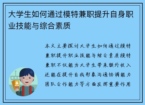大学生如何通过模特兼职提升自身职业技能与综合素质