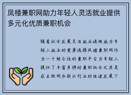 凤楼兼职网助力年轻人灵活就业提供多元化优质兼职机会