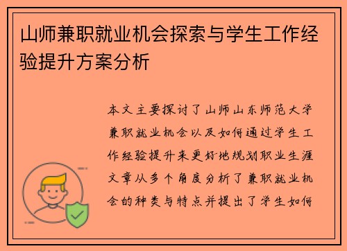 山师兼职就业机会探索与学生工作经验提升方案分析