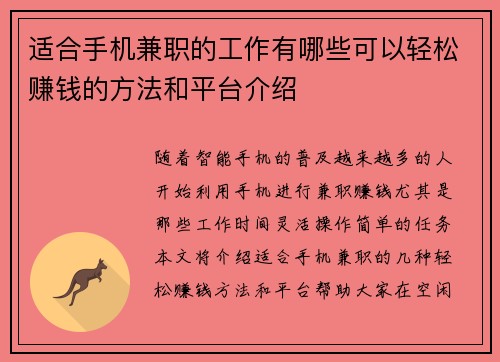 适合手机兼职的工作有哪些可以轻松赚钱的方法和平台介绍