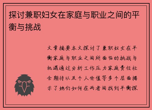 探讨兼职妇女在家庭与职业之间的平衡与挑战