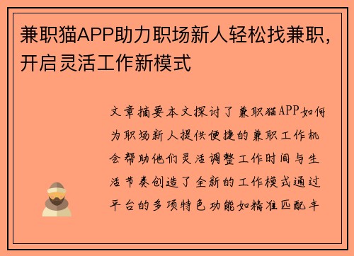兼职猫APP助力职场新人轻松找兼职，开启灵活工作新模式