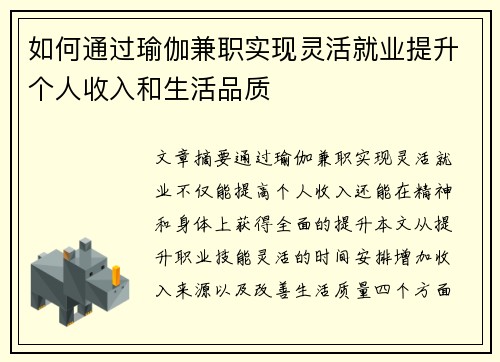 如何通过瑜伽兼职实现灵活就业提升个人收入和生活品质