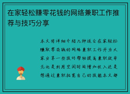 在家轻松赚零花钱的网络兼职工作推荐与技巧分享