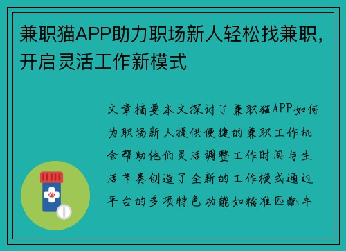 兼职猫APP助力职场新人轻松找兼职，开启灵活工作新模式