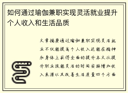 如何通过瑜伽兼职实现灵活就业提升个人收入和生活品质