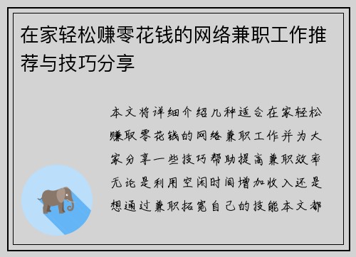 在家轻松赚零花钱的网络兼职工作推荐与技巧分享