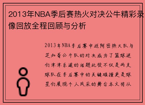 2013年NBA季后赛热火对决公牛精彩录像回放全程回顾与分析