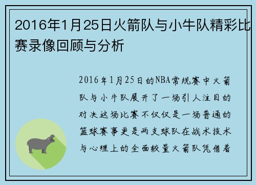 2016年1月25日火箭队与小牛队精彩比赛录像回顾与分析