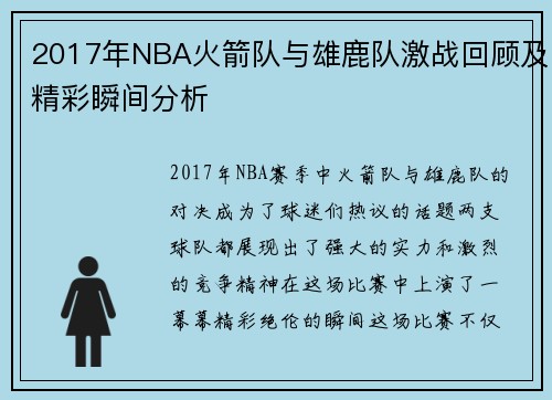 2017年NBA火箭队与雄鹿队激战回顾及精彩瞬间分析