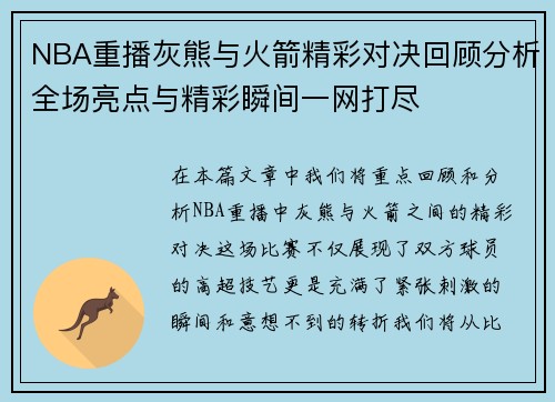NBA重播灰熊与火箭精彩对决回顾分析全场亮点与精彩瞬间一网打尽