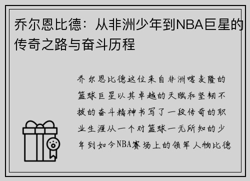 /uploads/images/20250815/qiao-er-en-bi-de-cong-fei-zhou-shao-nian-dao-nba-ju-xing-de-chuan-qi-zhi-lu-yu-fen-dou-li-cheng.webp