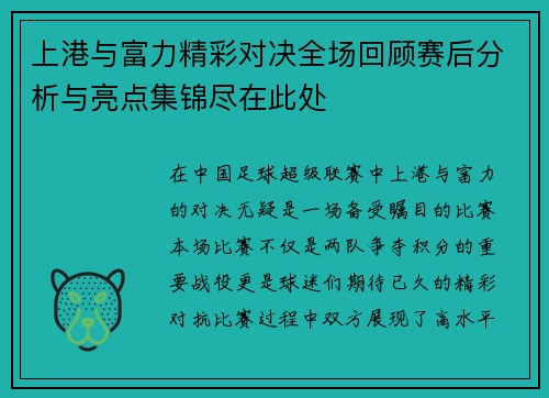 上港与富力精彩对决全场回顾赛后分析与亮点集锦尽在此处