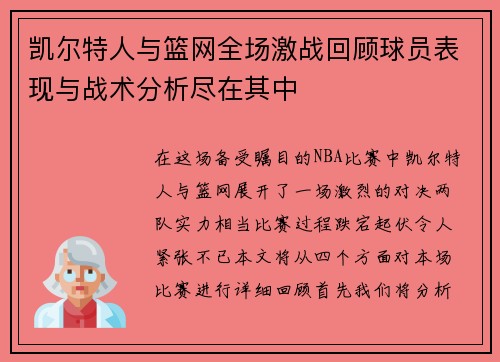 /uploads/images/20250816/kai-er-te-ren-yu-lan-wang-quan-chang-ji-zhan-hui-gu-qiu-yuan-biao-xian-yu-zhan-shu-fen-xi-jin-zai-qi-zhong.webp