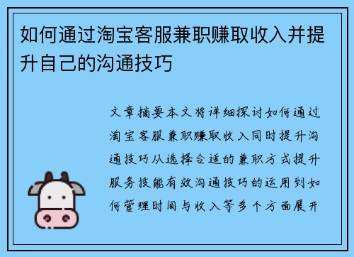 /uploads/images/20250817/ru-he-tong-guo-tao-bao-ke-fu-jian-zhi-zhuan-qu-shou-ru-bing-ti-sheng-zi-ji-de-gou-tong-ji-qiao.webp