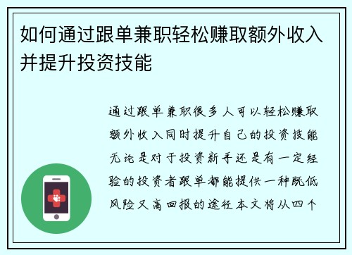 如何通过跟单兼职轻松赚取额外收入并提升投资技能