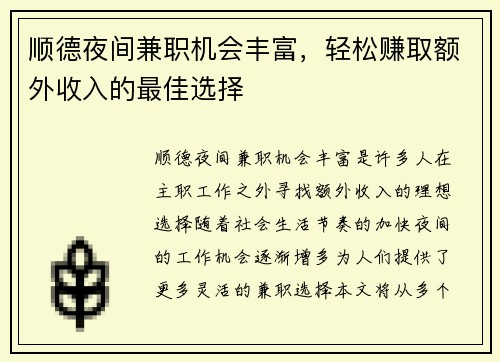 /uploads/images/20250818/shun-de-ye-jian-jian-zhi-ji-hui-feng-fu-qing-song-zhuan-qu-e-wai-shou-ru-de-zui-jia-xuan-ze.webp
