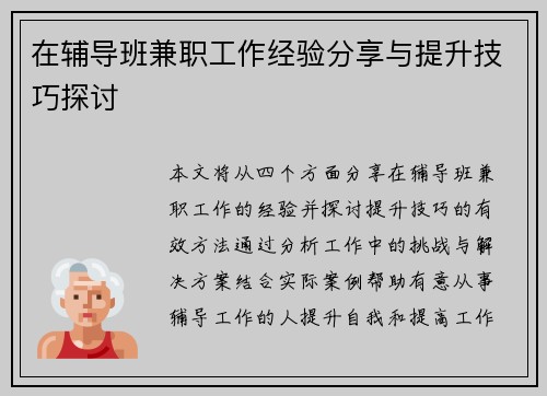 在辅导班兼职工作经验分享与提升技巧探讨