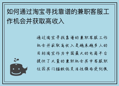 如何通过淘宝寻找靠谱的兼职客服工作机会并获取高收入