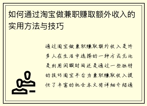 /uploads/images/20250820/ru-he-tong-guo-tao-bao-zuo-jian-zhi-zhuan-qu-e-wai-shou-ru-de-shi-yong-fang-fa-yu-ji-qiao.webp