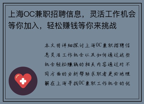 上海OC兼职招聘信息，灵活工作机会等你加入，轻松赚钱等你来挑战