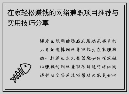 在家轻松赚钱的网络兼职项目推荐与实用技巧分享