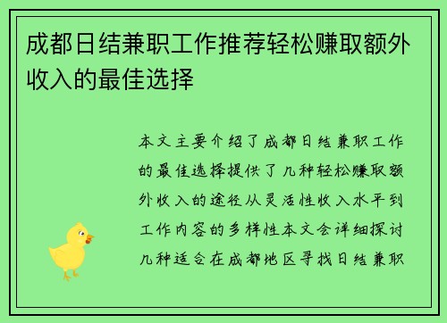 成都日结兼职工作推荐轻松赚取额外收入的最佳选择