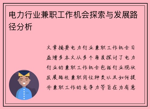 电力行业兼职工作机会探索与发展路径分析