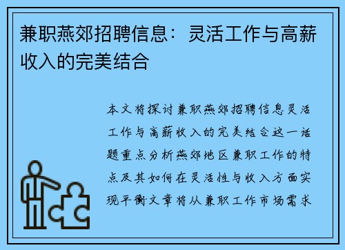 兼职燕郊招聘信息：灵活工作与高薪收入的完美结合
