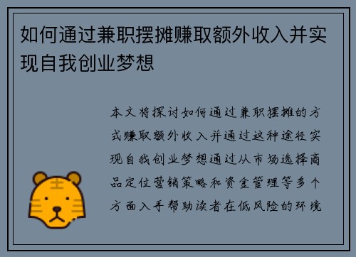 如何通过兼职摆摊赚取额外收入并实现自我创业梦想